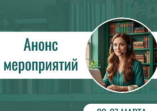 Анонс мероприятий на 23-27 марта 2026 г. (18+)